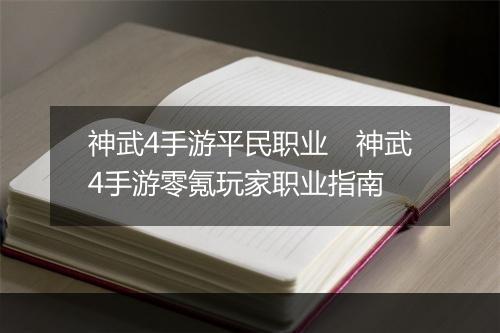 神武4手游平民职业　神武4手游零氪玩家职业指南