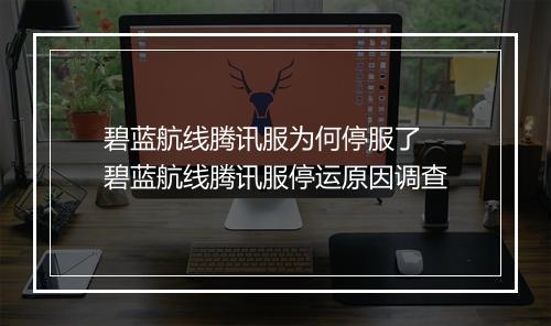 碧蓝航线腾讯服为何停服了　碧蓝航线腾讯服停运原因调查