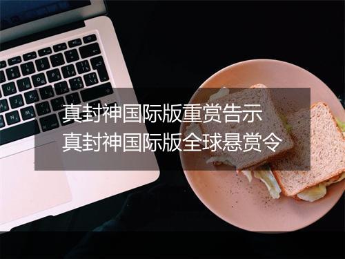 真封神国际版重赏告示　真封神国际版全球悬赏令