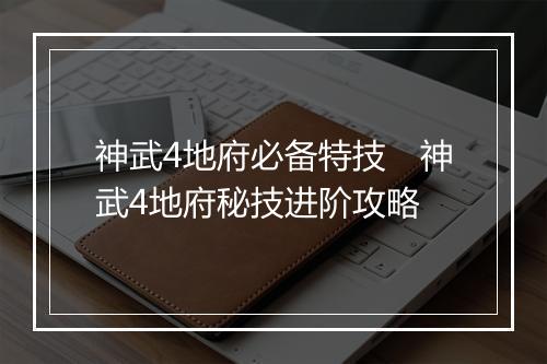 神武4地府必备特技　神武4地府秘技进阶攻略