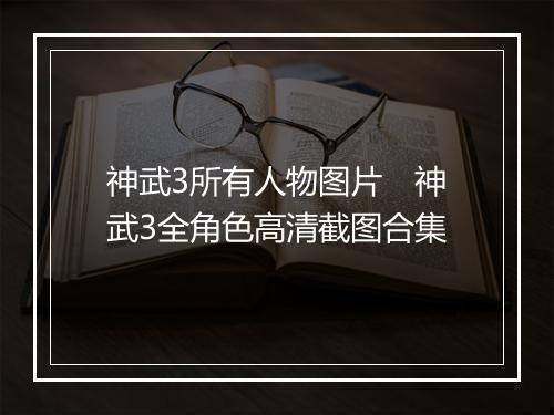 神武3所有人物图片　神武3全角色高清截图合集