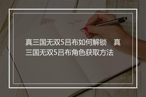 真三国无双5吕布如何解锁　真三国无双5吕布角色获取方法