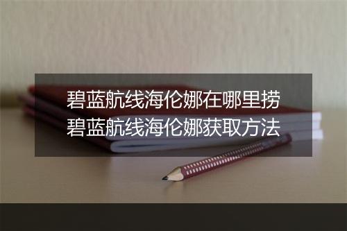 碧蓝航线海伦娜在哪里捞　碧蓝航线海伦娜获取方法