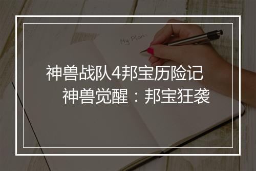 神兽战队4邦宝历险记　神兽觉醒：邦宝狂袭