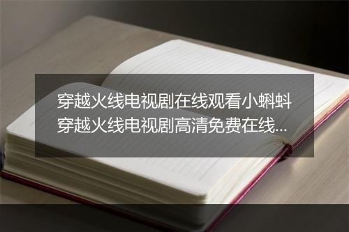 穿越火线电视剧在线观看小蝌蚪　穿越火线电视剧高清免费在线观看